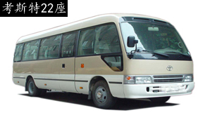 考斯特22座租车