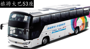 旅游大巴53座租车